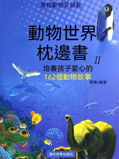 我和動物交朋友：培養孩子愛心的162個動物故事 - 繁體中文版 - cover