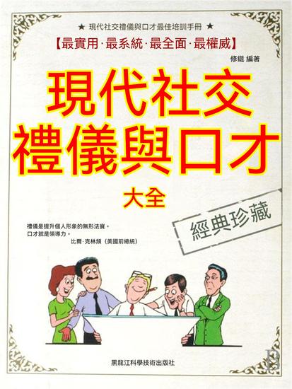 現代社交禮儀與口才大全 - 繁體中文版 - cover
