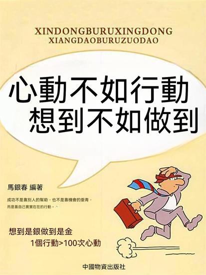 心動不如行動想到不如做到 - 繁體中文版 - cover