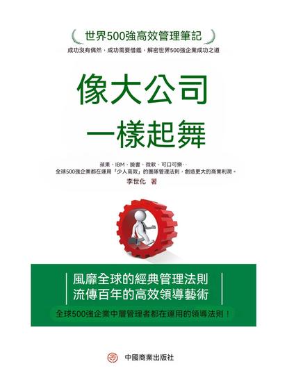 像大公司一樣起舞 - 繁體中文版 - cover
