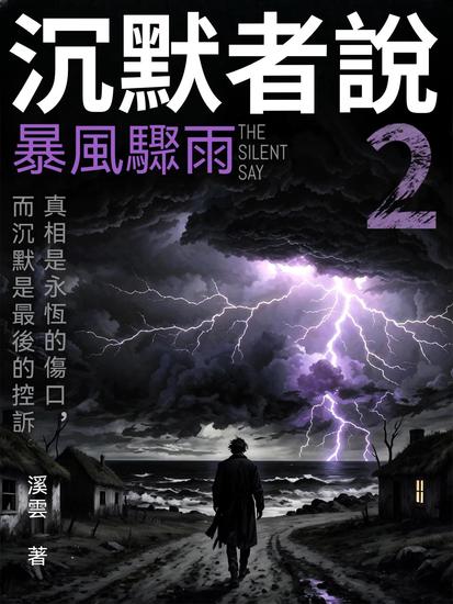 沉默者說2：暴風驟雨 - 繁體中文版 - cover