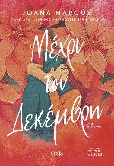 Μέχρι τον Δεκέμβρη - cover