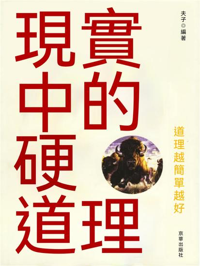 現實中的硬道理 - 繁體中文版 - cover