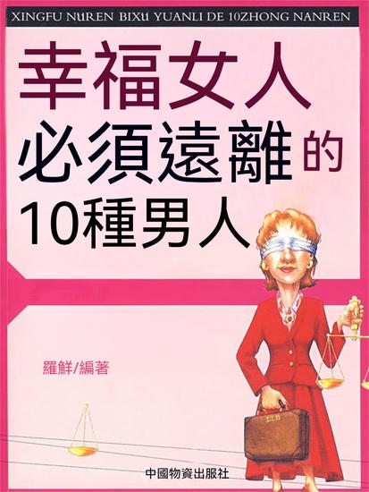 幸福女人必須遠離的10種男人 - 繁體中文版 - cover