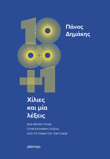 Χίλιες και μία λέξεις - Ένα μαγικό ταξίδι στην ελληνική γλώσσα από το Γεράκι του Chase! - cover