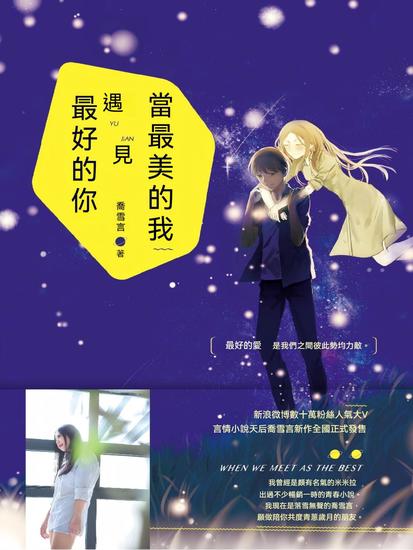 當最美的我遇見最好的你 - 繁體中文版 - cover