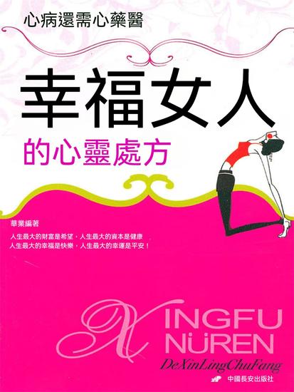 幸福女人的心靈處方 - 繁體中文版 - cover