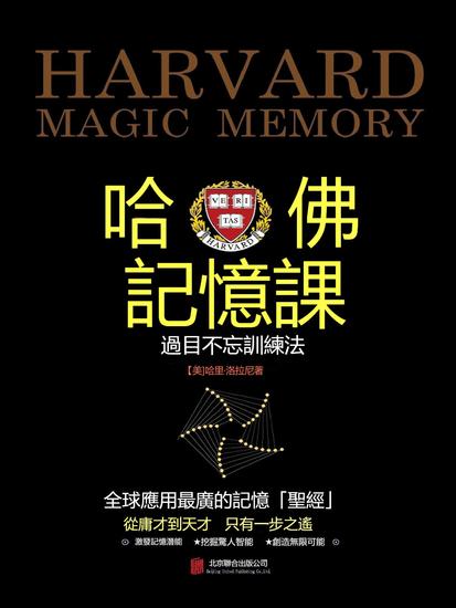 哈佛記憶課：過目不忘訓練法 - 繁體中文版 - cover
