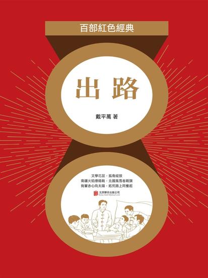 出路 - 繁體中文版 - cover