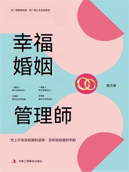 幸福婚姻管理師 - 繁體中文版 - cover