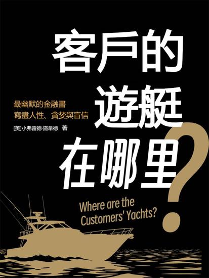 客戶的遊艇在哪里？ - 繁體中文版 - cover
