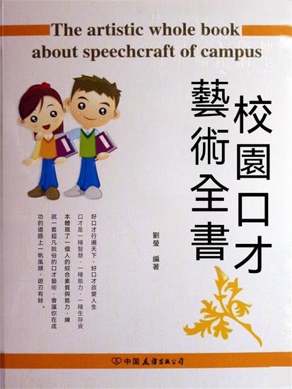校園口才藝術全書 - 繁體中文版 - cover