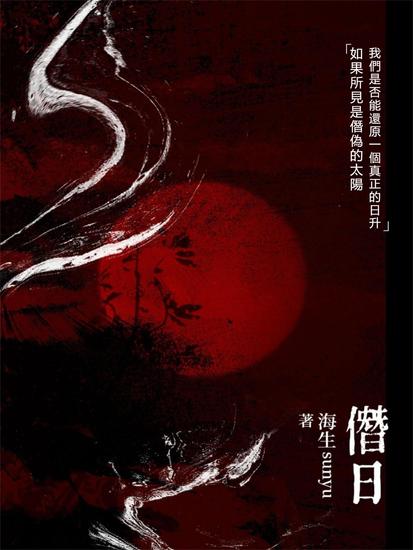 僭日 - 繁體中文版 - cover