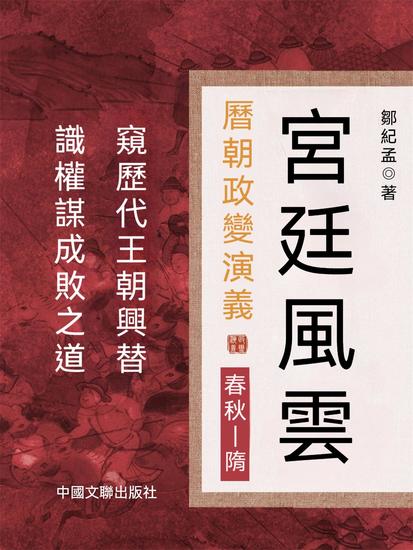 宮廷風雲：曆朝政變演義 - 繁體中文版 - cover