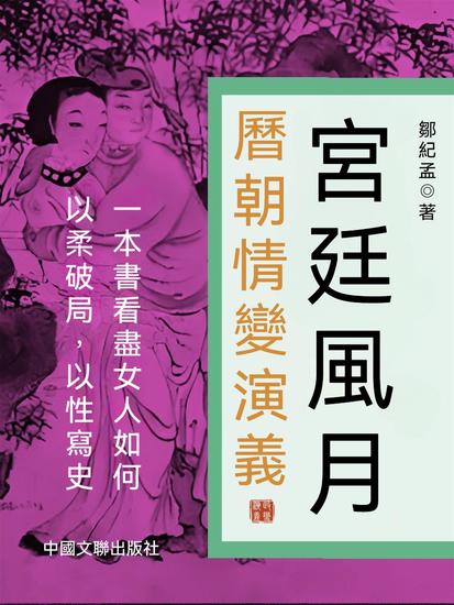 宮廷風月：曆朝情變演義 - 繁體中文版 - cover