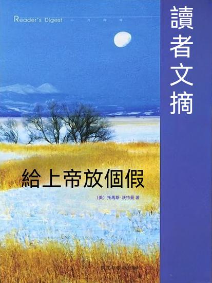 給上帝放個假 - 繁體中文版 - cover