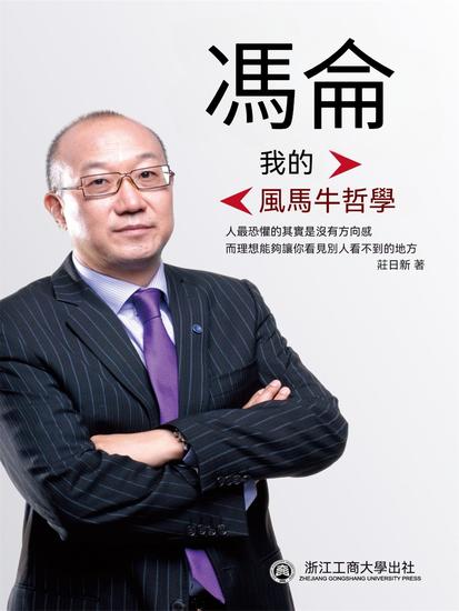 馮侖：我的風馬牛哲學 - 繁體中文版 - cover
