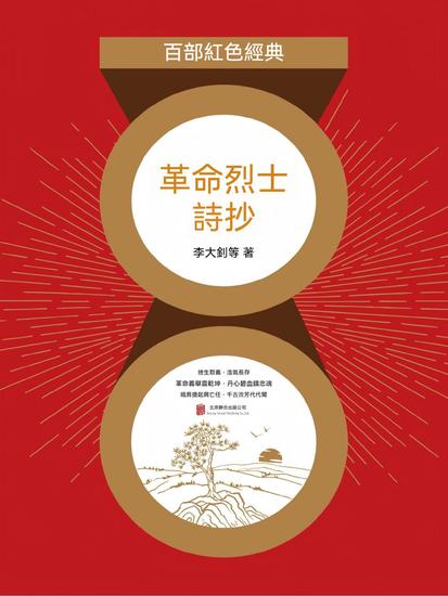 革命烈士詩抄 - 繁體中文版 - cover