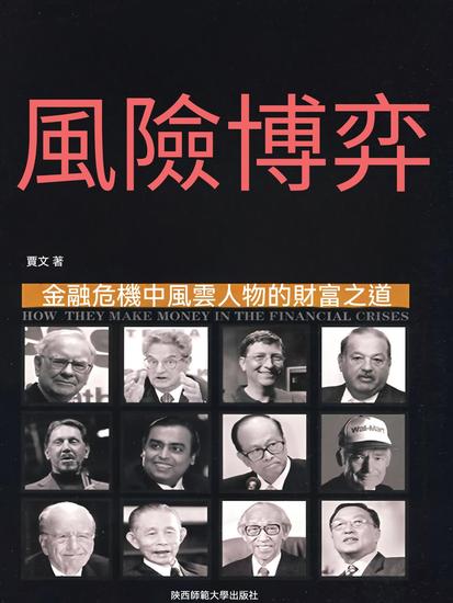 風險博弈：金融危機中風雲人物的財富之道 - 繁體中文版 - cover