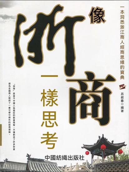 像浙商一樣思考 - 繁體中文版 - cover