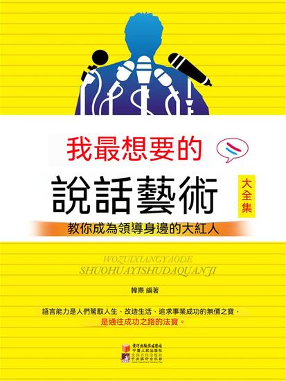 我最想要的說話藝術大全集 - 繁體中文版 - cover