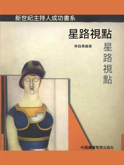 新世紀主持人成功書系：星路視點 - 繁體中文版 - cover