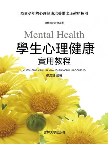 學生心理健康實用教程 - 繁體中文版 - cover