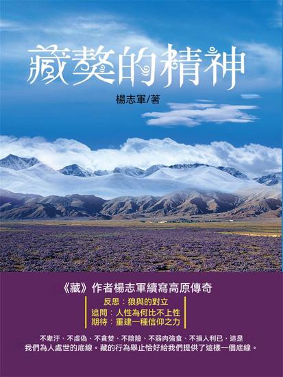 藏獒的精神 - 繁體中文版 - cover