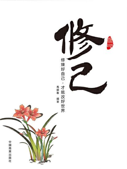 修己 - 繁體中文版 - cover