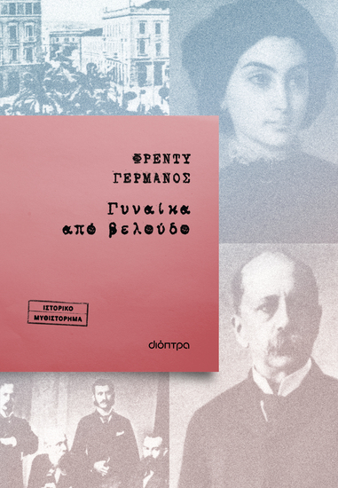 Γυναίκα από βελούδο - cover