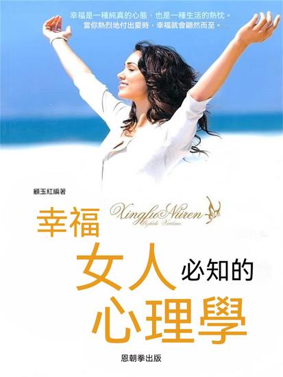 幸福女人必知的心理學 - 繁體中文版 - cover