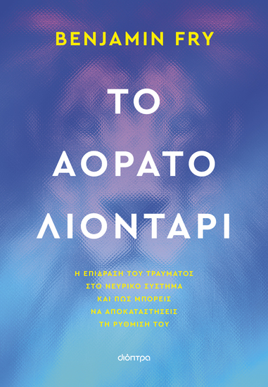 Το αόρατο λιοντάρι - Πώς να αναγνωρίσεις και να ηρεμήσεις το νευρικό σου σύστημα – πριν σε κυριεύσει - cover