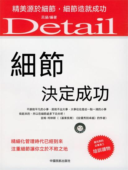 細節決定成功 - 繁體中文版 - cover