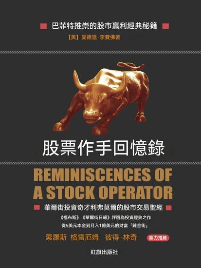 股票作手回憶錄 - 繁體中文版 - cover