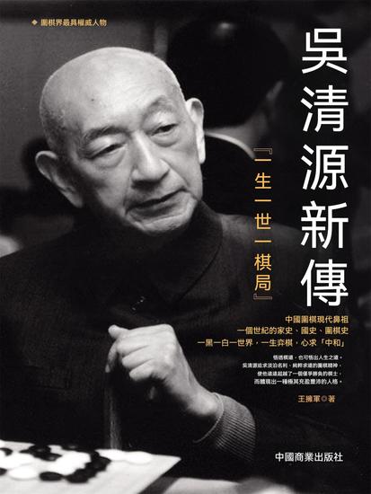 吳清源新傳：一生一世一棋局 - 繁體中文版 - cover