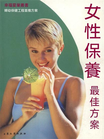 幸福愛巢叢書：女性保養最佳方案 - 繁體中文版 - cover