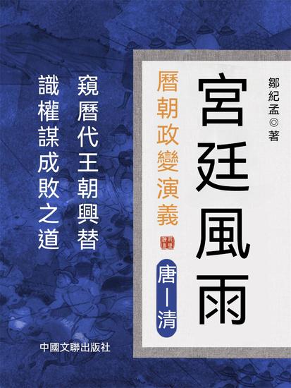 宮廷風雨：曆朝政變演義 - 繁體中文版 - cover