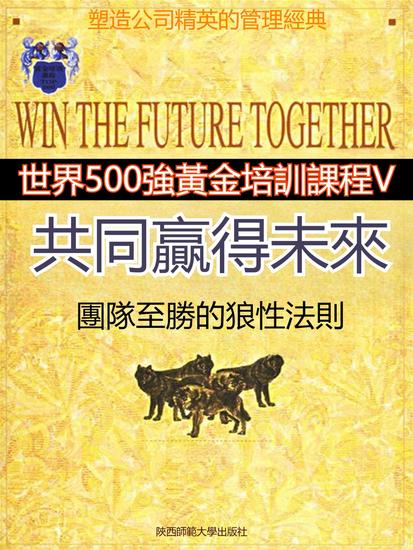 共同贏得未來 - 繁體中文版 - cover