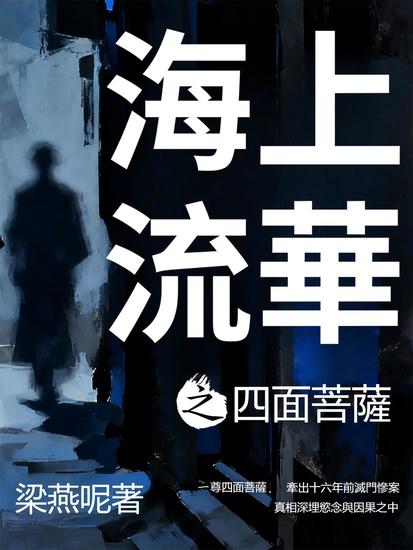 海上流華之四面菩薩 - 繁體中文版 - cover