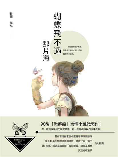 蝴蝶飛不過那片海 - 繁體中文版 - cover
