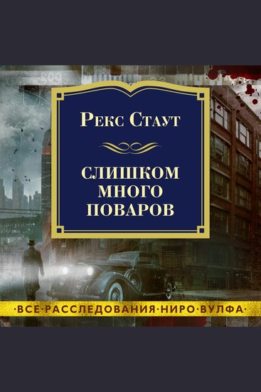 Слишком много поваров - cover