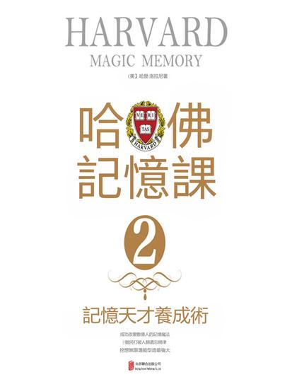 哈佛記憶課2：記憶天才養成術 - 繁體中文版 - cover