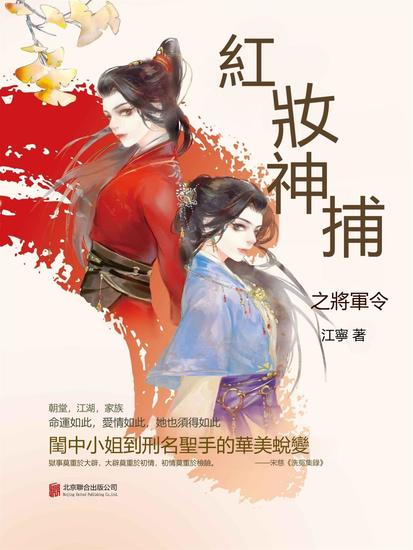 紅妝神捕之將軍令 - 繁體中文版 - cover
