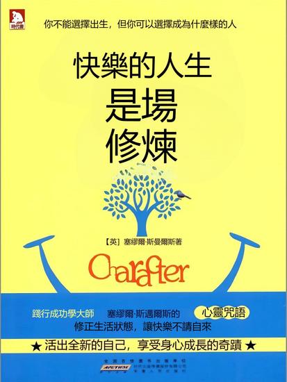 快樂的人生是場修煉 - 繁體中文版 - cover