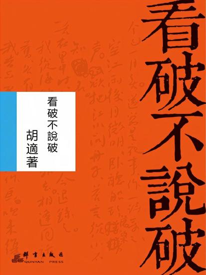 看破不說破 - 繁體中文版 - cover