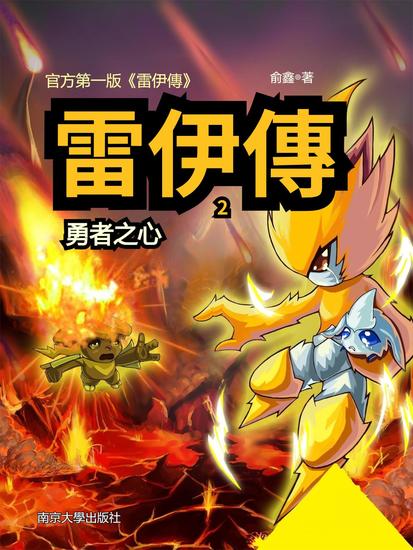 雷伊傳2：勇者之心 - 繁體中文版 - cover