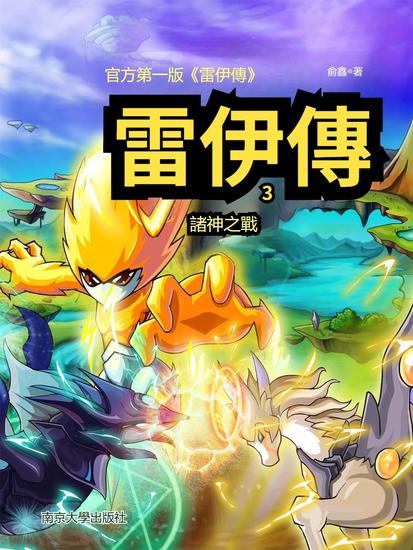 雷伊傳3：諸神之戰 - 繁體中文版 - cover