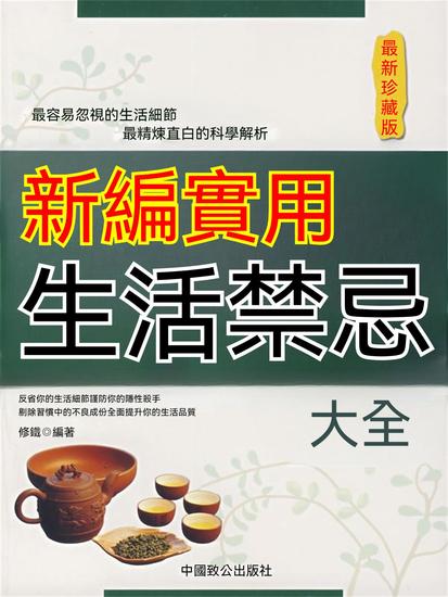 新編實用生活禁忌大全（最新珍藏版） - 繁體中文版 - cover