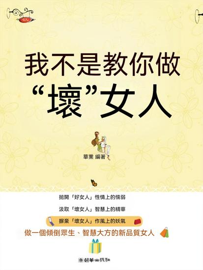 我不是教你做"壞"女人 - 繁體中文版 - cover