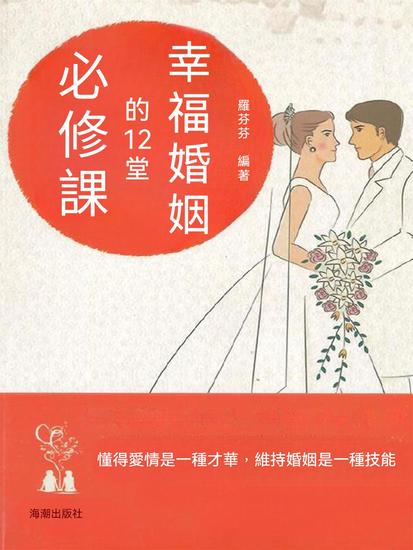 幸福婚姻的12堂必修課 - 繁體中文版 - cover